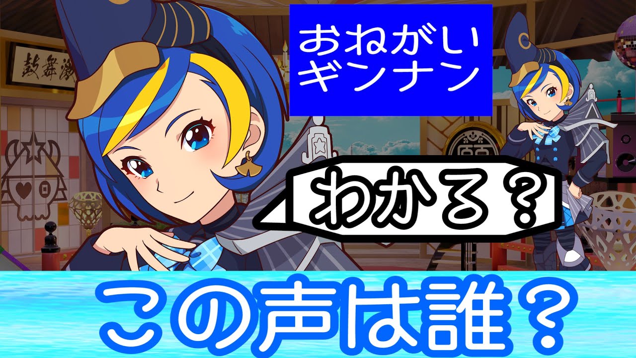 この声は誰 おねがいギンナン の秘密 公開 お願い ランキング 動画 はじめてみました テレビ朝日公式 声優動画コレクション この声は誰 おねがいギンナン の秘密 公開 お願い ランキング 動画 はじめてみました テレビ朝日公式 声優動画コレクション