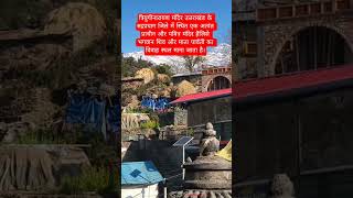 त्रियुगीनारायण मंदिर (Triyogi Narayan Mandir) भगवान शिव और माता पार्वती का विवाह स्थल माना जाता है।