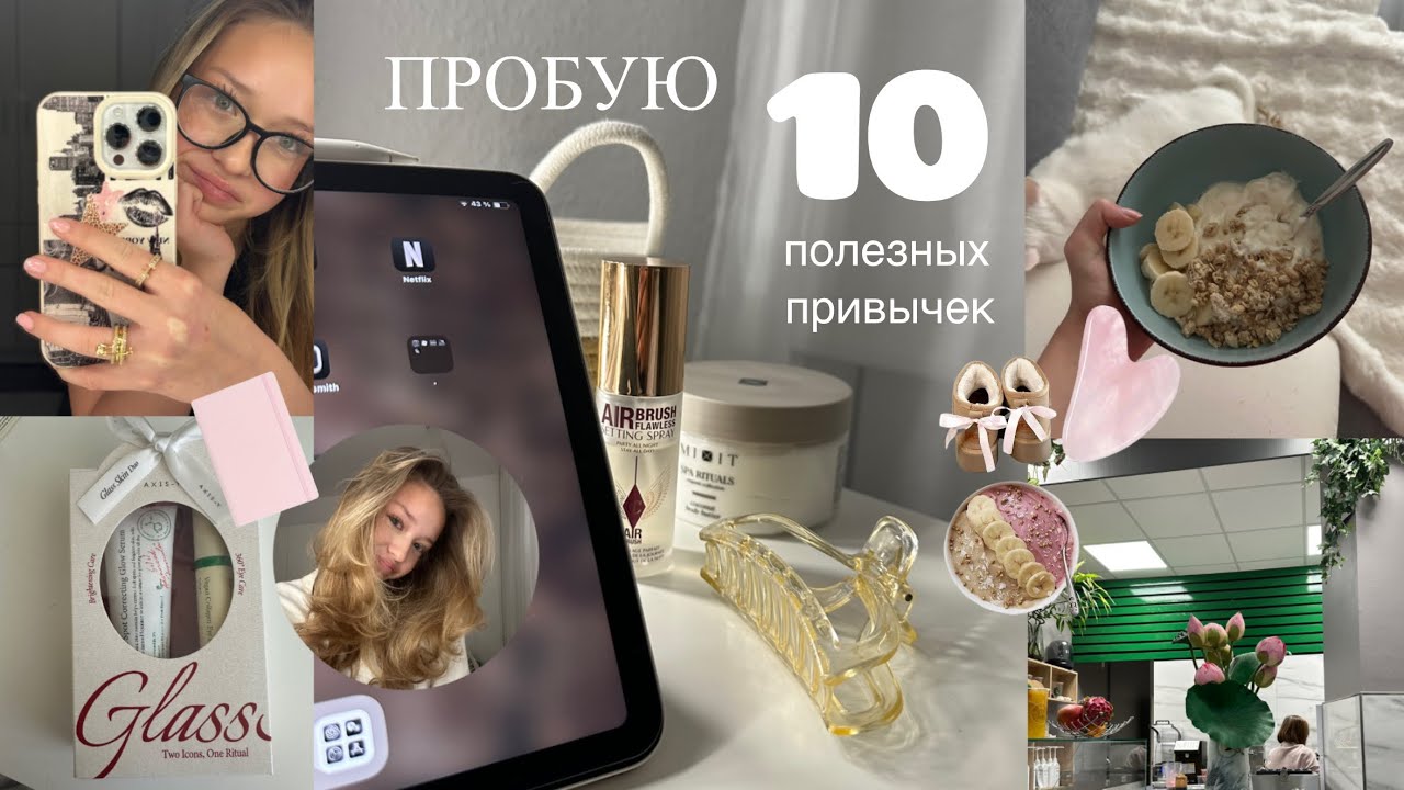 Пробую 10 ПОЛЕЗНЫХ ПРИВЫЧЕК на протяжении недели 🩶🧸🎀|| Чтение, медитация…
