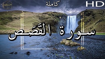 أرح سمعك وقلبك ⁦♥️⁩ راحة نفسية 😌🎧 -  الشيخ محمد أيوب رحمه الله - سورة  القَصَص