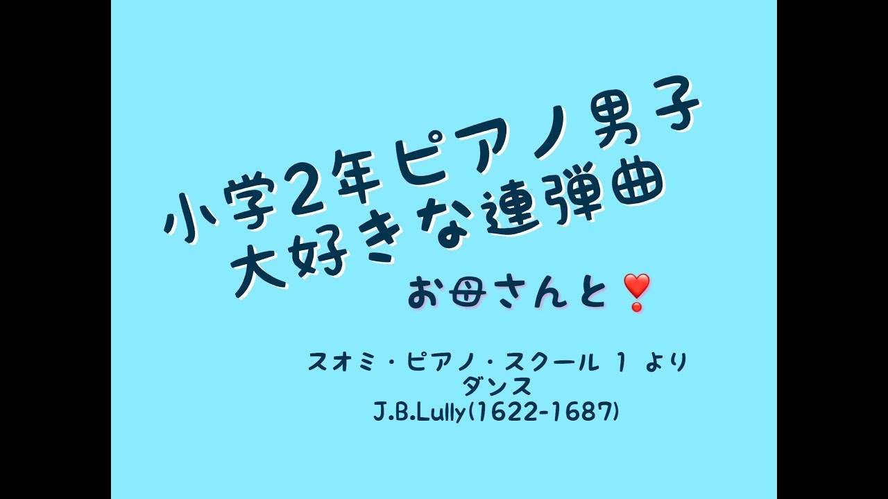 この曲だいすき 小学2年男子 お母さんと連弾 ダンス Lully 作曲 Youtube この曲だいすき 小学2年男子 お母さんと連弾 ダンス Lully 作曲 Youtube