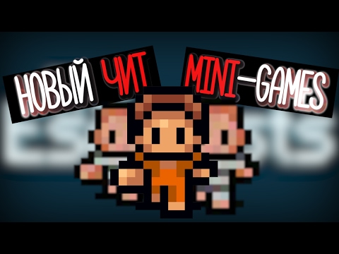 Видео: НОВЫЙ ЧИТ + Mini-GAMES THE ESCAPISTS