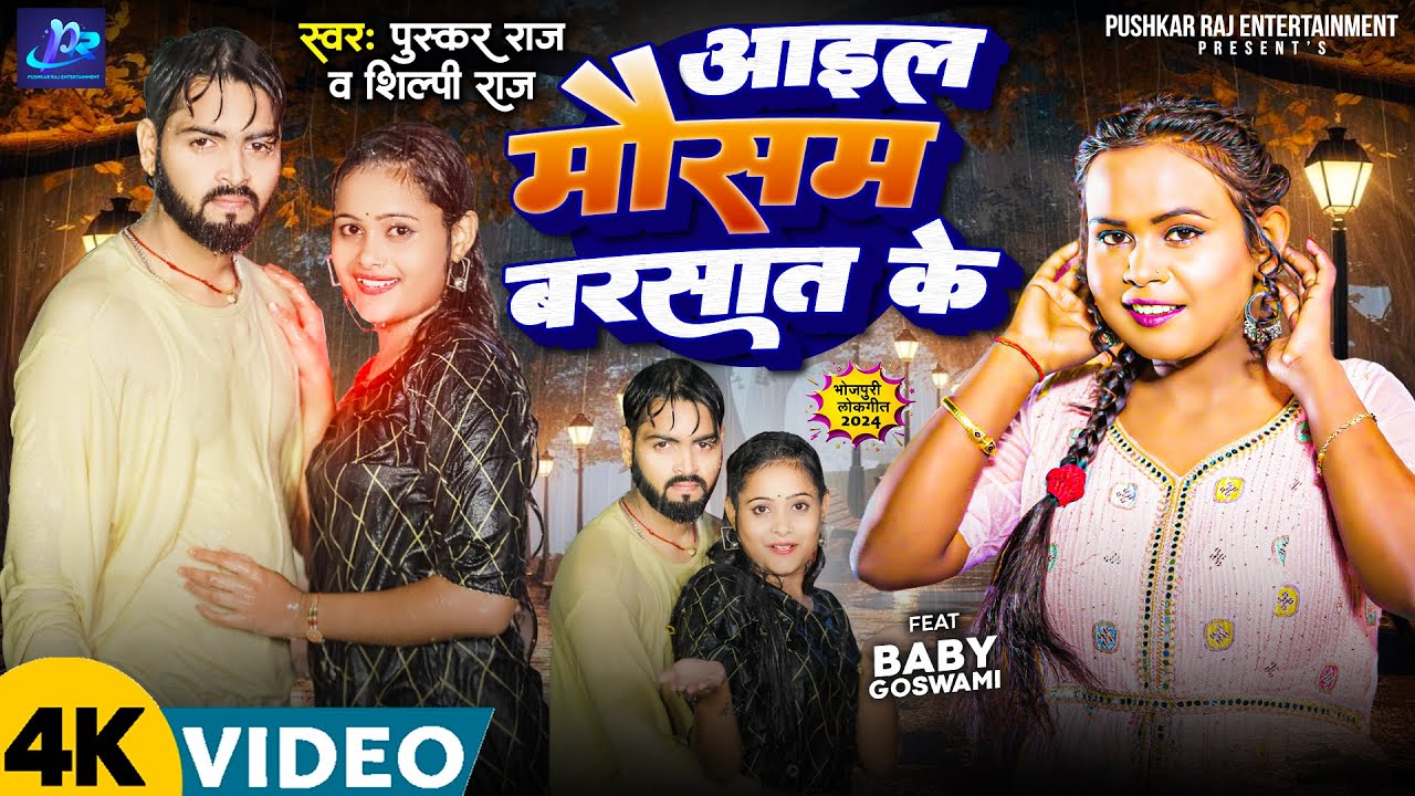 #Video | आइल मौसम बरसात के | #Shilpi Raj & Pushkar Raj | New Bhojpuri Song | Aail Mausam Barsat Ke