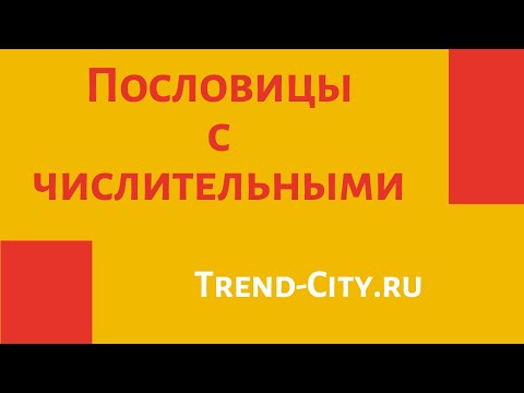 ✒ Пословицы с числительными. Поговорки для 1,2,3,4,5 класса