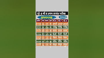 pratham satrant pariksha time table 2024-25 | first exam time table | પ્રથમ પરીક્ષા ટાઈમટેબલ |6 to 8