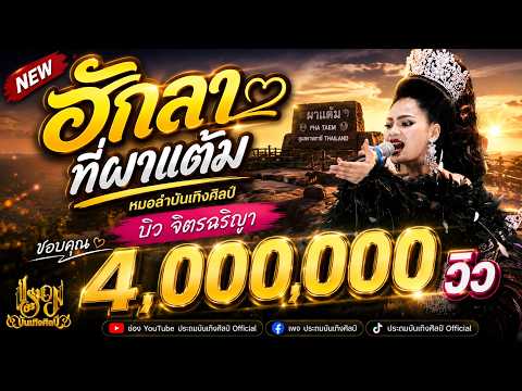 ฮักลาที่ผาแต้ม บิว จิตรฉรีญา | เปิดวงประถมบันเทิงศิลป์ 16 ก.ย.65