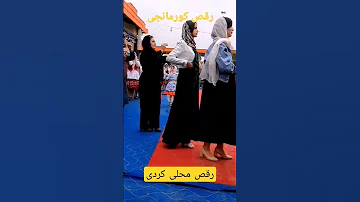 کردی شاد رقص کرمانجی رقص محلی کورمانجی جدید 