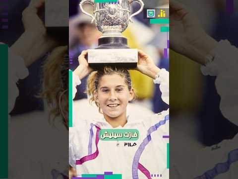 اليوم الاسود في عالم التنس الارسال    