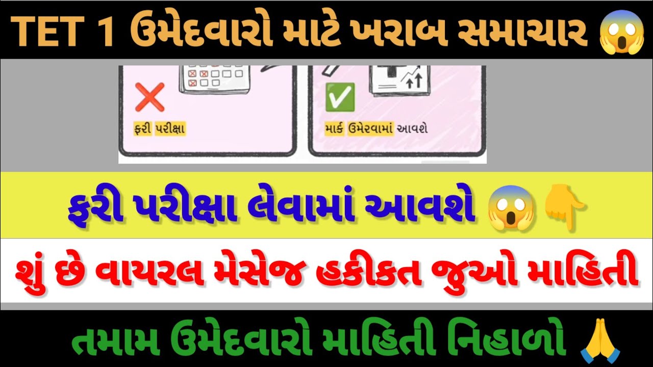TET 1 ના ઉમેદવારો માટે Good News 🙏😱 શું પરીક્ષા ફરી લેવા માં આવશે 😭🙏#vidhyasahayak#tetnewstoday 