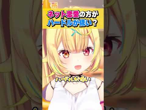 ネット恋愛のメリットとデメリットを考える星川サラ #shorts #切り抜き