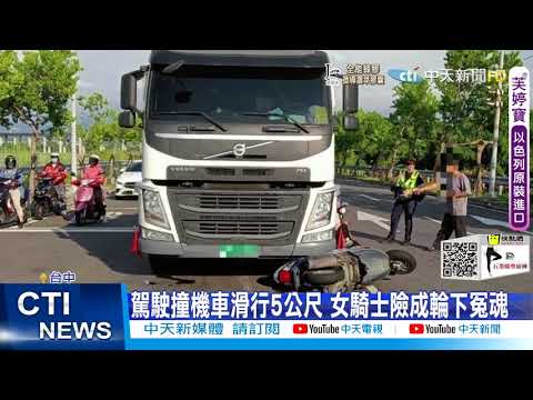 【每日必看】嚇! 機車遭拖板車"鏟起" 女騎士地上滾險被輾@中天新聞CtiNews 20210904