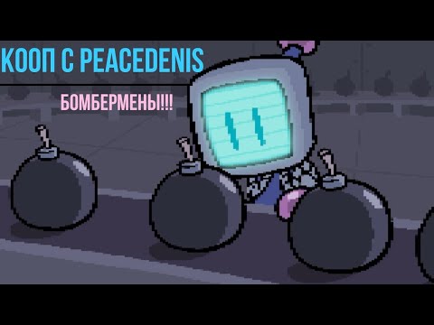 Видео: ШОРТС Кооп с  @peacedenis "Bomberman"► "Кооп"►Super Nintendo\Super Famicom►#snes  #прохождение