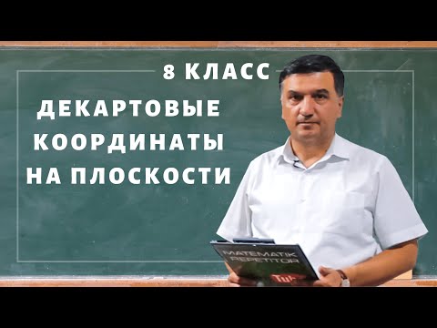 Видео: Что такое координаты в декартовой плоскости?