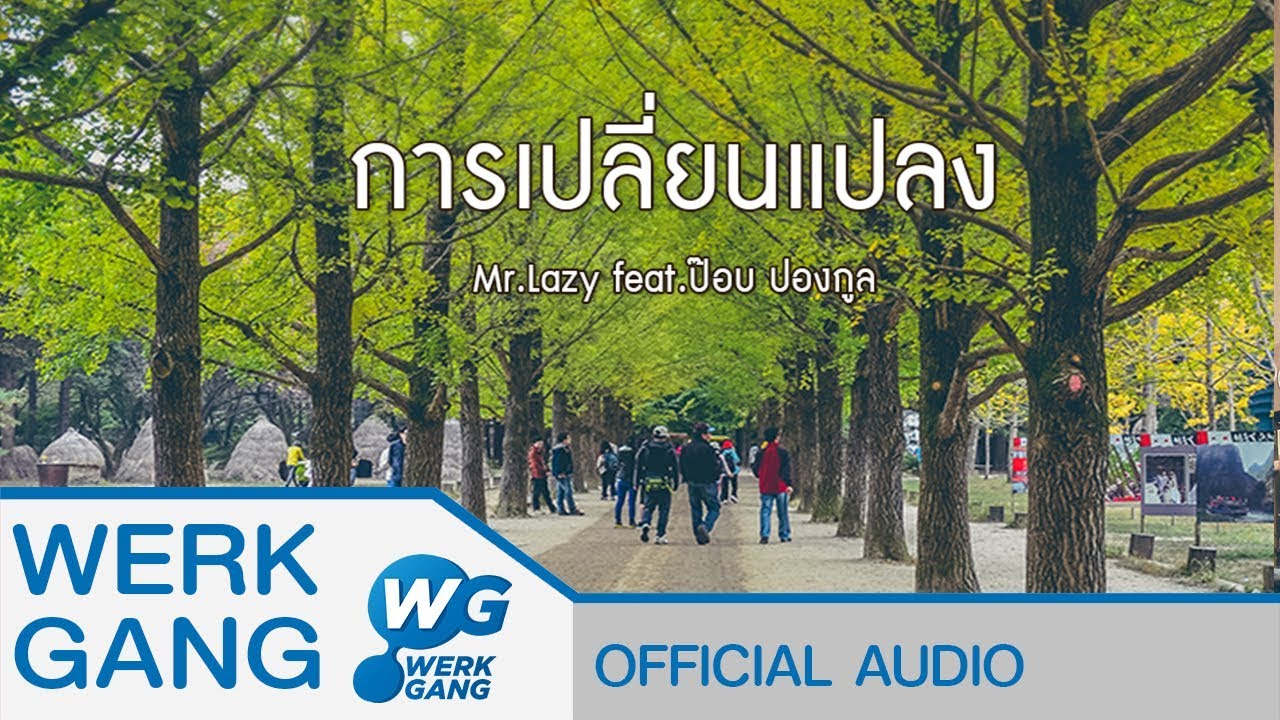 ปกเพลง การเปลี่ยนแปลง (Audio) — POP PONGKOOL