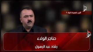 حناجر الولاء - رشاد عبد الرسول