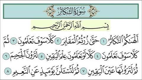 سورة التكاثر مكرره للقارئ خليفه الطنيجي