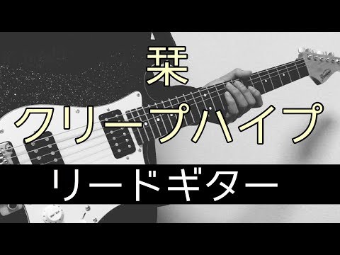 【TAB譜】栞 – クリープハイプ｜ギター 弾いてみた
