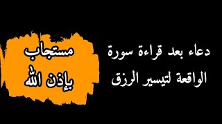 دعاء بعد قراءة سورة الواقعة لتبسير الرزق