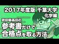 2017年度版｜参考書だけで千葉大学ー化学で合格点を取る方法