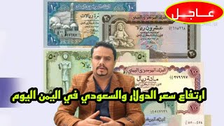 ارتفاع اسعار الدولار اليوم الاربعاء 24-3-2021 في اليمن | اسعار الصرف في اليمن