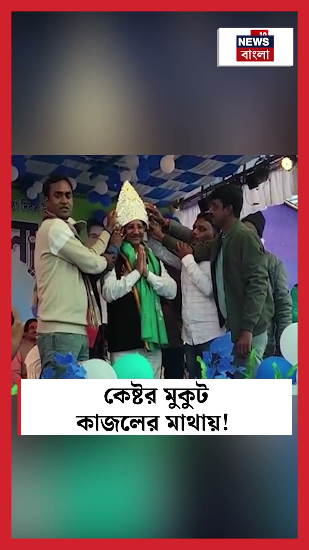 Anubrata Mondal র মুকুট Kajal Sheikh র মাথায়! #shorts