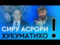 Сиру асрори номардонаи хукуматихо / Хитоби Мухаммадикболи Садриддин ба Рахмонов №3