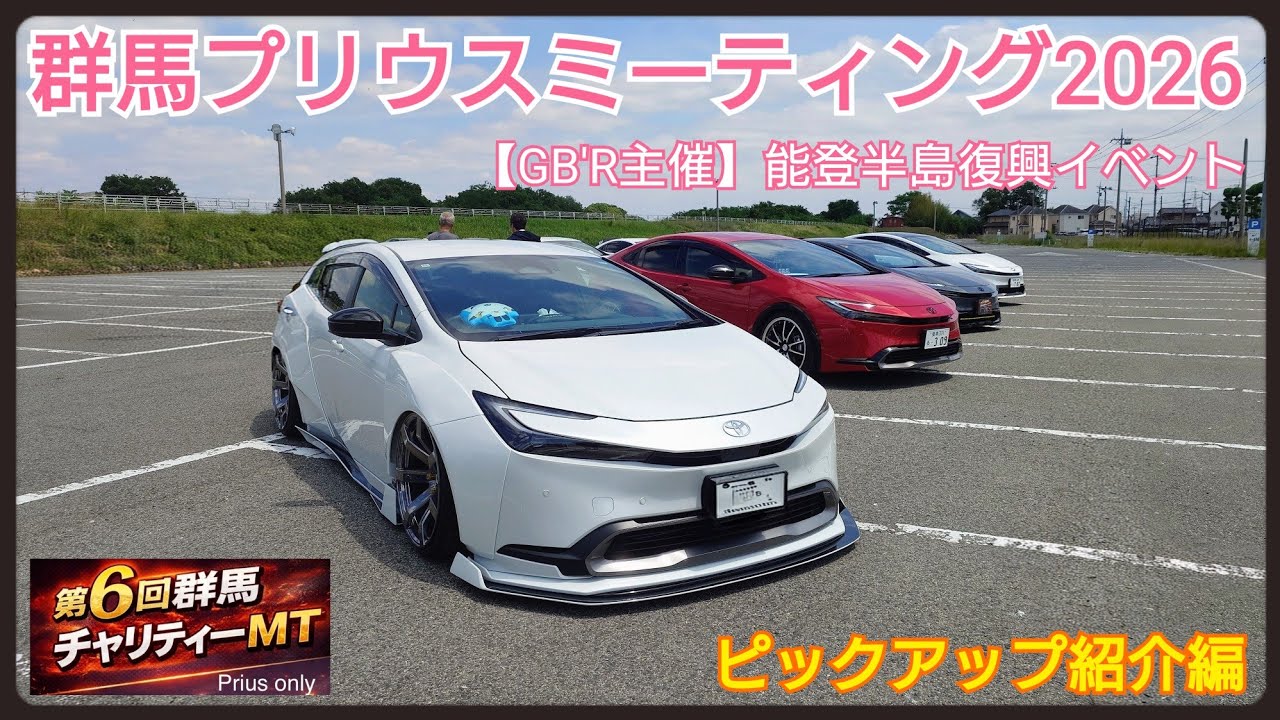 GB'R】第6回群馬プリウスチャリティーMT2026（伊勢崎）能登半島復興