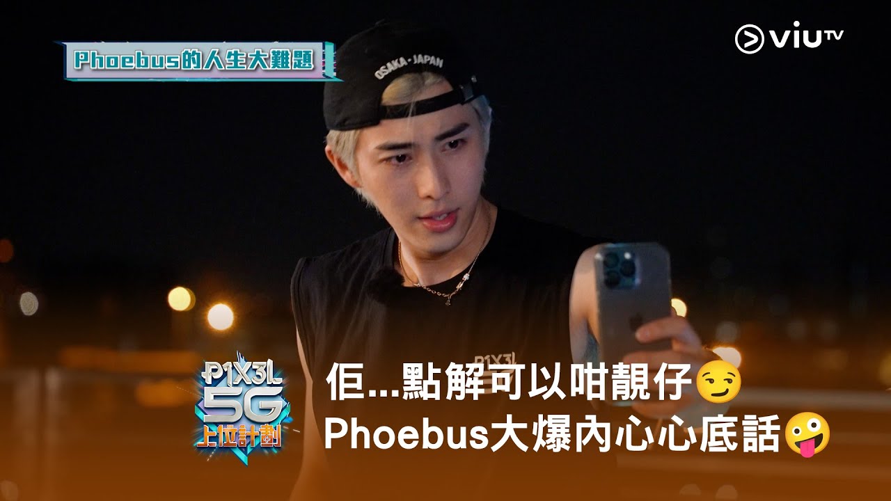 《P1X3L 5G 上位計劃》網上限定⬆️ 佢...點解可以咁靚仔😏 Phoebus 大爆內心心底話🤪