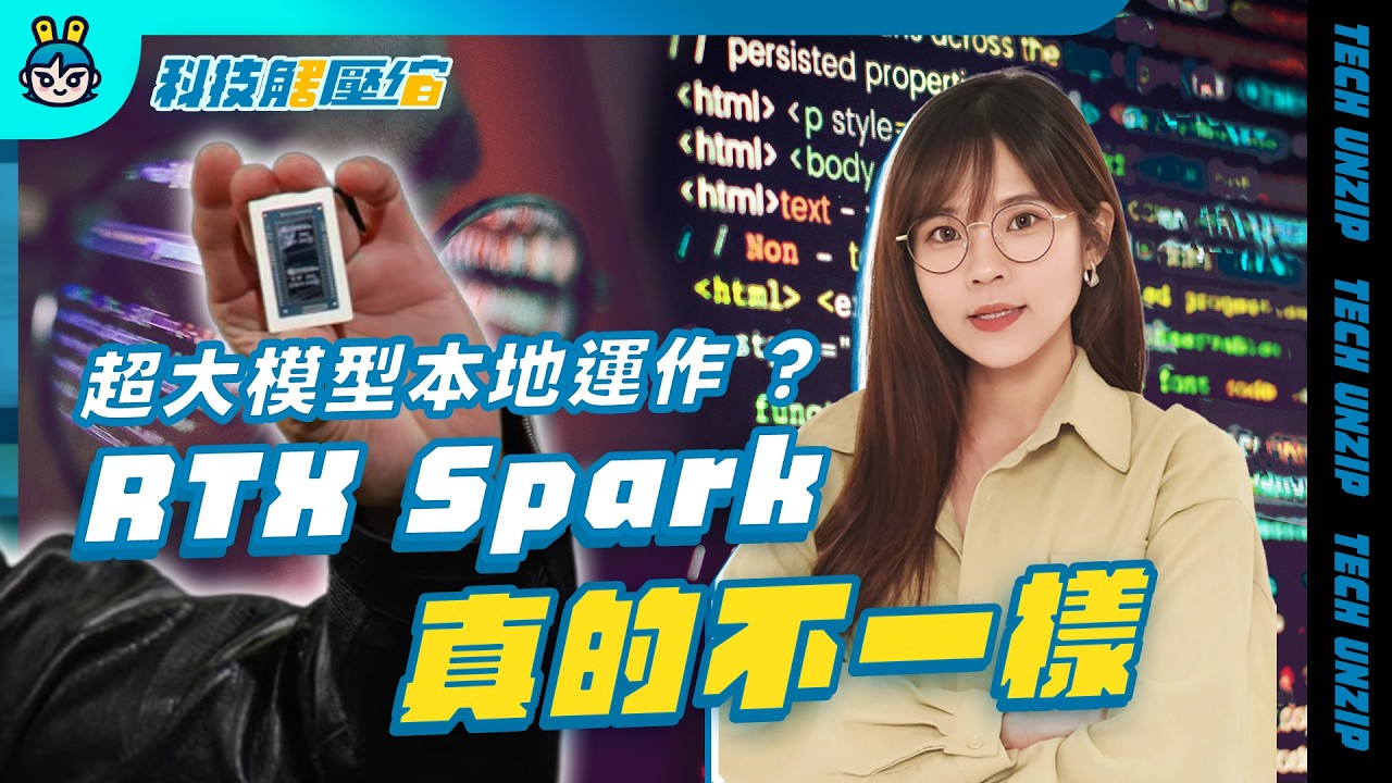 NVIDIA 進軍你的筆電！RTX Spark 是「真 AI PC」還是又一次話術？【科技解壓縮 Ep.7 】
