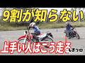 速くて安全な人はこう走ってる！トレイン走行で“正しいライン取り”が全部わかる【バイク練習会】｜しまトレ