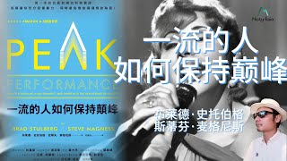 一流的成功人士究竟是如何做到保持巅峰的？| 庐山烟雨