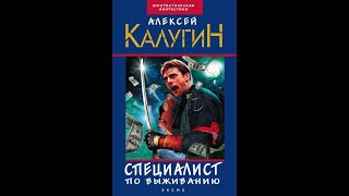 Калугин Алексей - Специалист по выживанию (сборник)