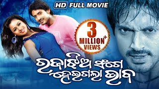 RAJA JHIA SANGE HEIGALA BHABA Odia Super Hit Full Film | Arindam, Archita | Sarthak Music