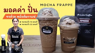 แชร์สูตร มอคค่าปั่น ชงกาแฟด้วยหม้อต้ม Moka Pot สูตร 16 ออนซ์ / 22 ออนซ์ กาแฟ+โกโก้เข้มข้น