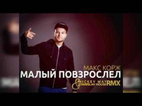 Малый повзрослел "Макс Корж"  текст👇🏻