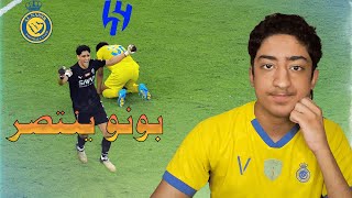 ردة فعل نصراوي 🟡 مباراة النصر ضد الهلال نهائي كاس الملك | كرة القدم ظالمة