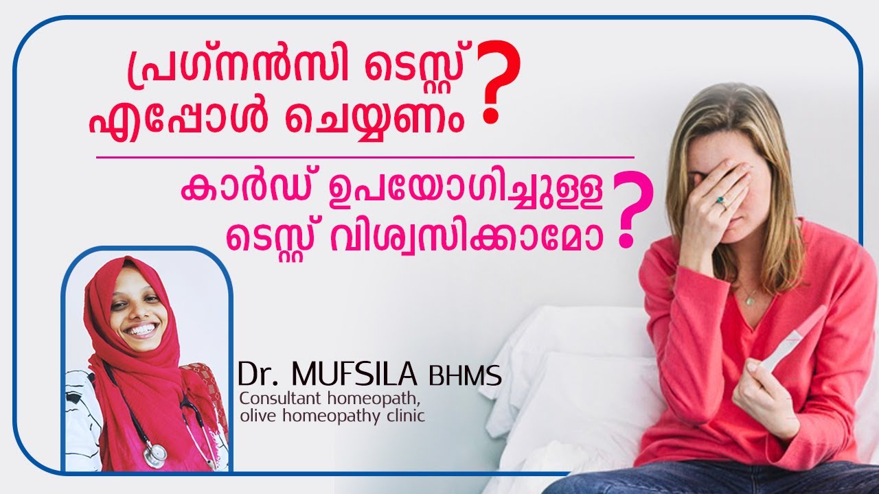 യൂറിൻ  പ്രഗ്നൻസി കാർഡ്  ടെസ്റ്റ് എപ്പോൾ ചെയ്യണം?  എങ്ങെനെ ചെയ്യണം ? Urine pregnancy test malayalam