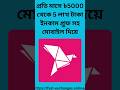 প্রতি মাসে ৳5000 থেকে 5 লাখ টাকা ইনকাম প্রুফ সহ #earnmoneymobileapps #earnmoneyonline