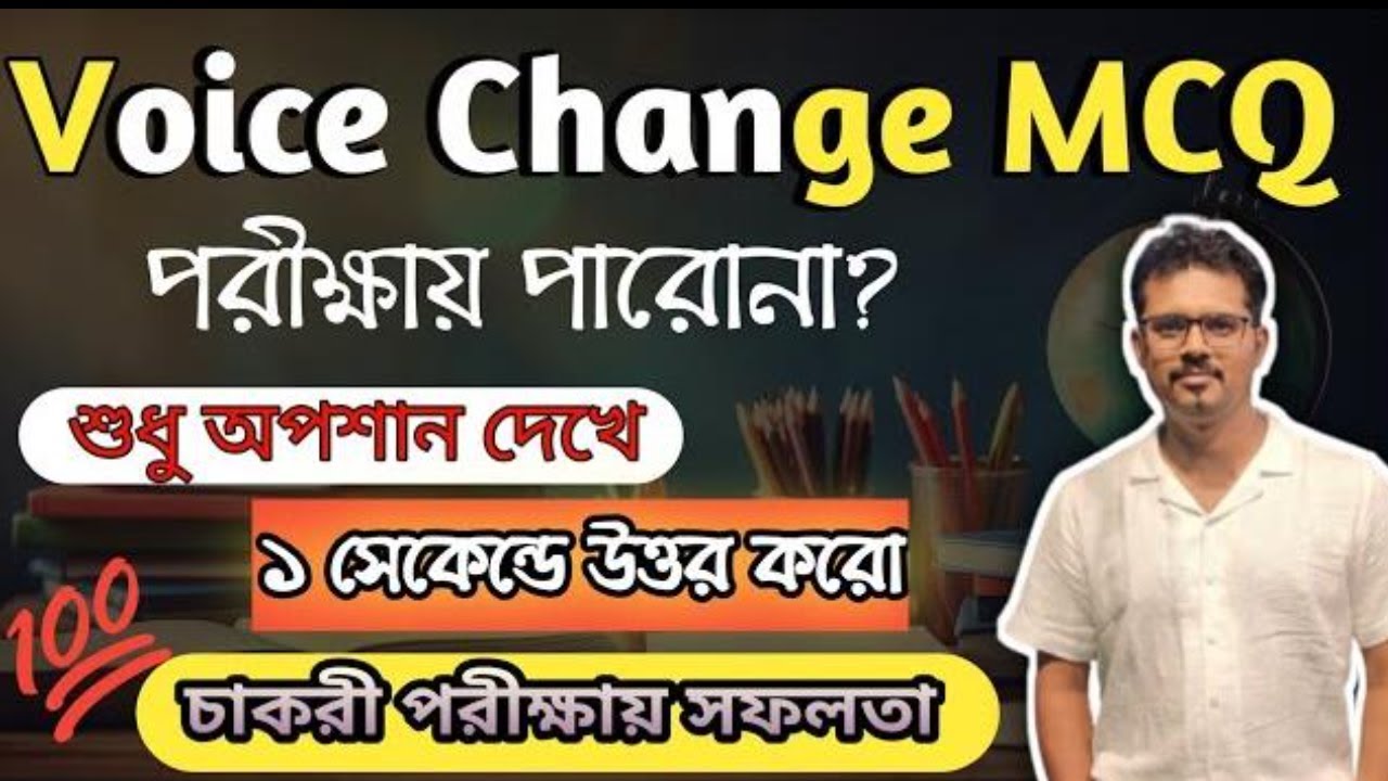 Voice Change In English Grammar|Active- Passive Voice Short Ticks for All Competitive Exams|বাংলাতে