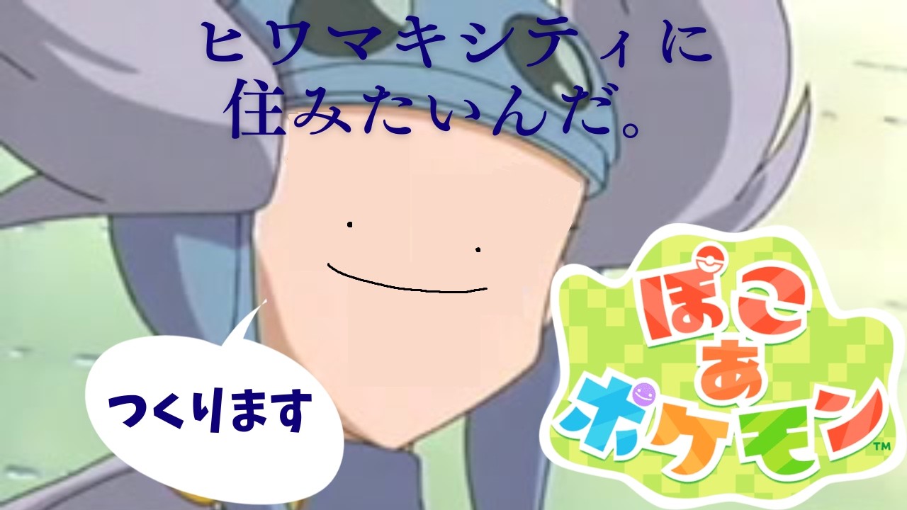 【ぽこ あ ポケモン】ヒワマキシティを作りたい #1