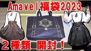 【4袋set】❣️新品未開封❣️ふわもあフワモア☆ブラックフライデーセール開催！ Amavel（アマベル）2023年福袋 2袋 開封 - YouTube