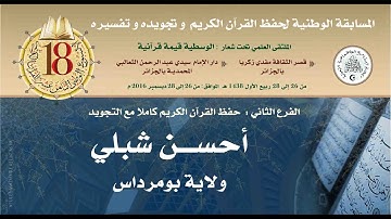 12- المتسابق: أحسن شبلي-بومرداس- الأسبوع الوطني للقرآن الكريم في طبعته الثامنة عشر1438هـ/2016م.