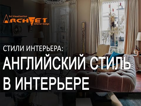 Английский стиль в интерьере Дизайн интерьера Киев