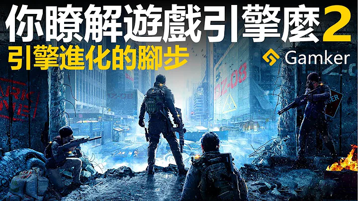 你了解游戏引擎么(二)：引擎进化的脚步【就知道玩游戏51】 - 天天要闻