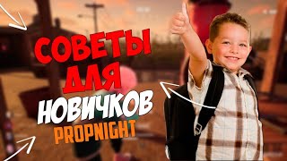 ТОП 10 СОВЕТОВ ДЛЯ НОВИЧКОВ В PropNight - СОВЕТЫ В PropNight - КАК НАУЧИТСЯ ИГРАТЬ В PropNight