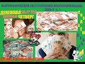 #0018 #ДенежнаяМагия в #ДенежныйЧетверг I лёгкие игровые практики на привлечение денег I ДЕНЬГИ ❤