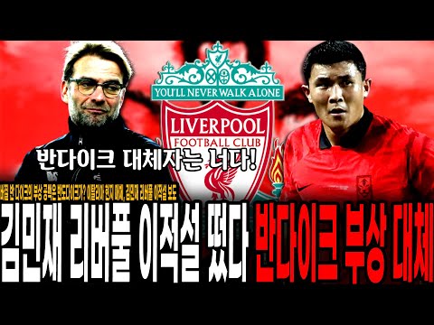 반 다이크 부상 공백 대체자는 <strong>반도</strong> 다이크? ㄷㄷ