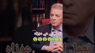 محمود حميده : عادي بنتي تتباس وتدخن 😳