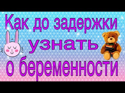 Как быстро можно узнать о беременности после зачатия до месячных