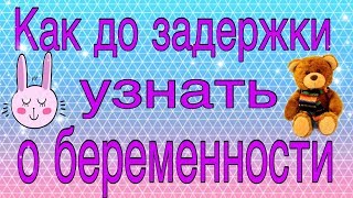 👶Как узнать о беременности быстро  / 🤰  до задержки